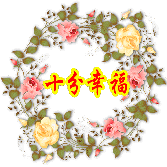 2021年大年初十祝福语动态图