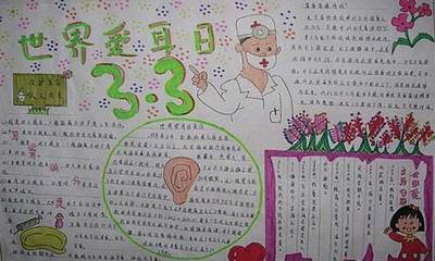 2021人人享有听力健康手抄报大全