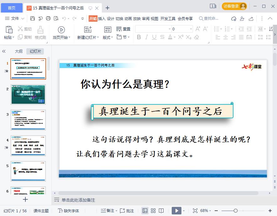 真理诞生于一百个问号之后部编版教案