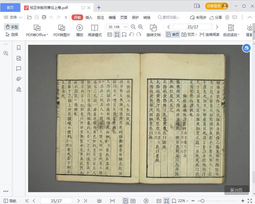 校正宋版伤寒论pdf