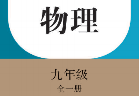 人教版九年级全一册物理电子课本