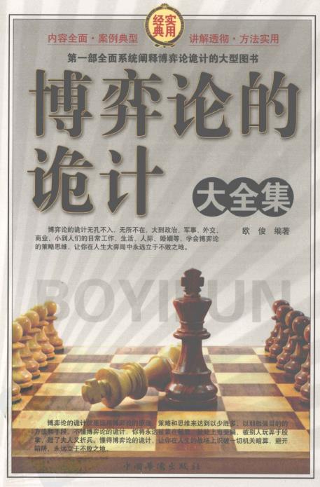 博弈论的诡计大全集(套装全4册)PDF