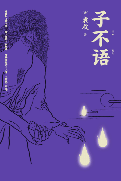 子不语(新齐谐)