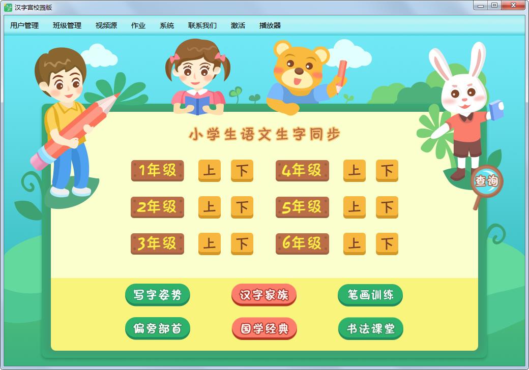汉字宫校园版