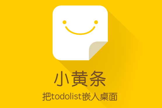 小黄条便签电脑版