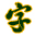 金梅書法破裂字形(金梅书法裂痕字体)