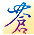 轩辕剑4黑龙舞兮云飞扬外传苍之涛v1.04C多功能修改器