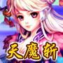 天魔斩答题器(神魔遮天答题器)