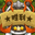 皇家守卫军白金版