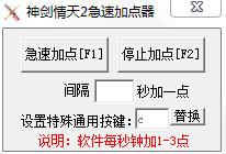 神剑情天2急速加点器
