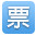 搜狗12306助手|搜狗浏览器抢票插件