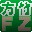 方竹网吧计费系统