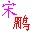 自动验证码输入器(宋鹏自动验证码输入器)