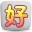 好聊聊天室