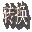 古代字体转换器(飞翔古文转换器)