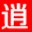 逍遥勇士的信仰修改器三代