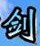 神剑情天3初始存档