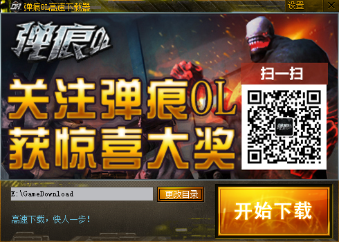 360弹痕OL客户端下载
