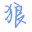 狼军百度贴吧顶帖机