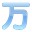 万语小译王意语翻译软件(意大利语翻译软件)