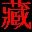 班智达藏文输入法下载