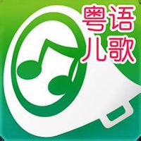粤语儿歌专辑【60首】