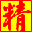 精站QQ群营销专家