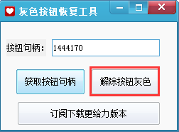 灰色按钮恢复工具