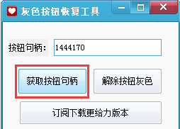 灰色按钮恢复工具