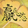 心态决定一切(保险公司早会ppt)