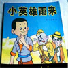 小英雄雨来教学课件(共78页)