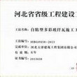 河北省建设工程施工合同2008(示范文本)