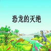 恐龙的灭绝教学课件