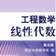 线性代数同济大学第五版课后答案