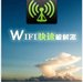 wifi最新字典大搜集txt永久更新版(共1000M) wifi最新字典大搜集txt永久更新版(共1000M)