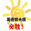 2016年6月英语四级级词汇大全(必背词汇)