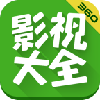360影视大全电脑版