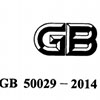 压缩空气站设计规范GB50029-2014
