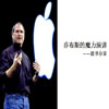 乔布斯的魔力演讲读书分享ppt
