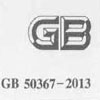 混凝土结构加固设计规范GB50367-2013