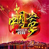 我的中国梦演讲稿教师篇
