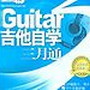 吉他自学三月通