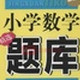 小学数学题库总复习(94页)