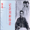 纪念刘和珍君教学课件