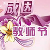师恩难忘主题班会课件