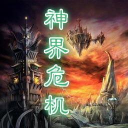 神界危机重制版2.6
