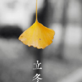 立冬图片大全
