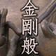金刚经注音版(全文)