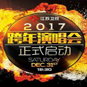 2017江苏卫视跨年演唱会节目单完整版