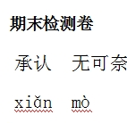 人教版四年级上册语文期末试卷及答案2016